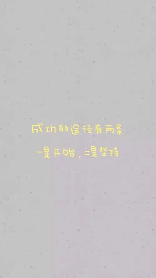 from晚安荼蘼手写句子文字壁纸锁屏励志正能量