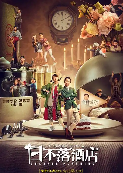 2021年国产喜剧片日不落酒店高清国语中字