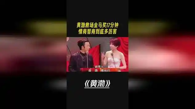 黄渤救场金马奖17分钟,情商智商到底多厉害|娱乐爆料|八卦分享|高情商