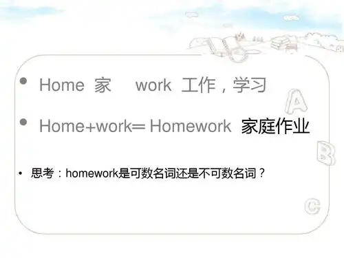 home 家 work 工作,学习 home work═ homework 家