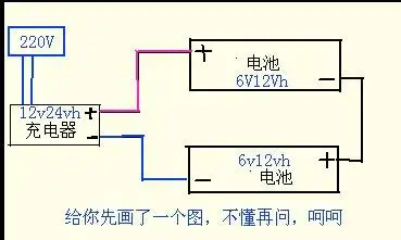 我有4块6v 12ah的电池 但是我只有12v24ah的充电器