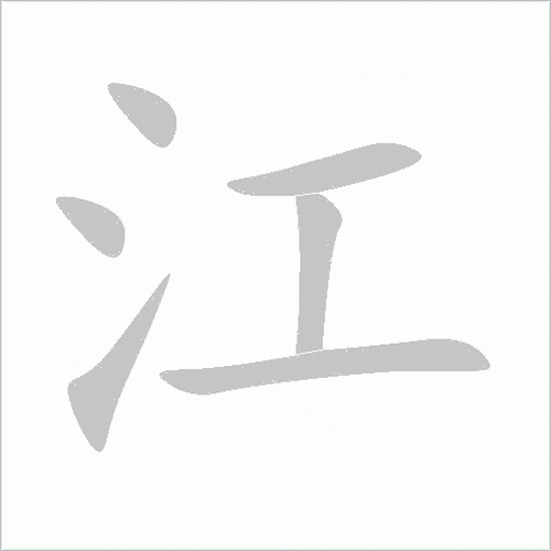 江的笔顺解说江的笔顺及江的笔画顺序怎么写