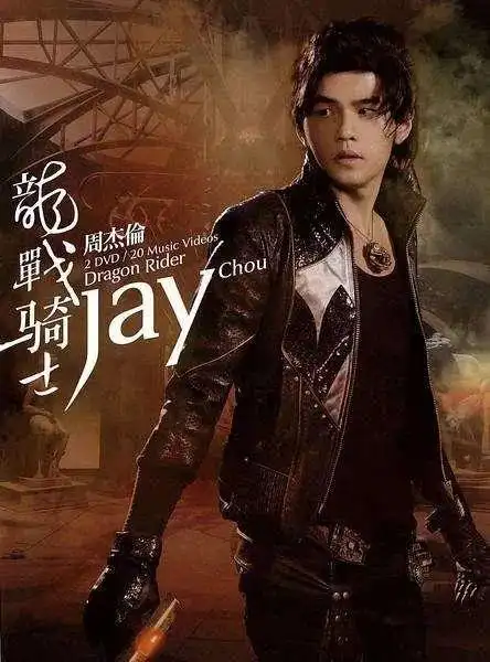 多张高清大图再现周杰伦魔杰座专辑