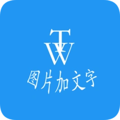 图片加文字秀
