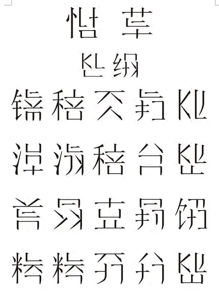 简化字