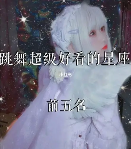 跳舞超级好看的星座