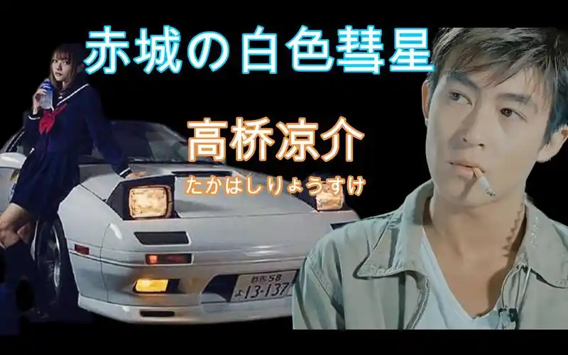 【头文字d x 极品飞车】高桥凉介!彗星式炸街!_哔哩哔哩_bilibili