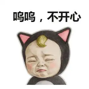 呜呜,不开心