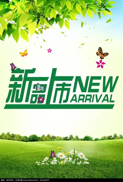 新品上市海报设计