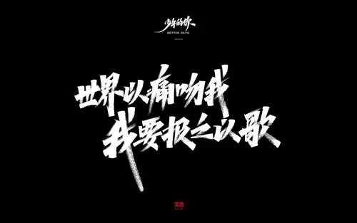 艾池字迹201914/少年的你字体手写.