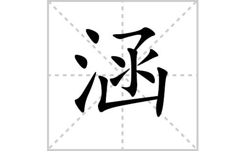 涵的笔顺笔画怎么写(涵的笔画,拼音,解释及成语详解)