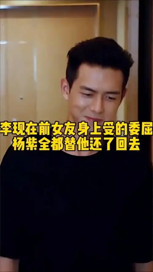 李现 在前女友身上受的委屈#杨紫 全都替他还了回去