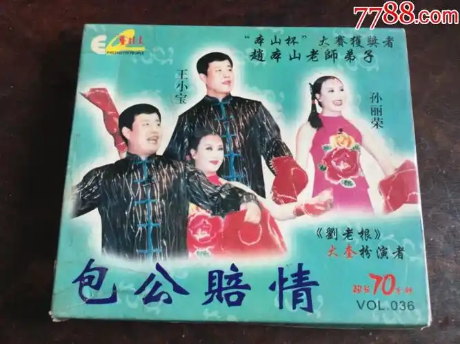 二人转——包公赔情(正版盒装vcd)