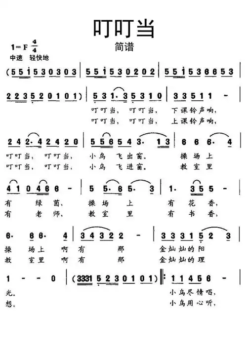 叮叮当歌词简谱