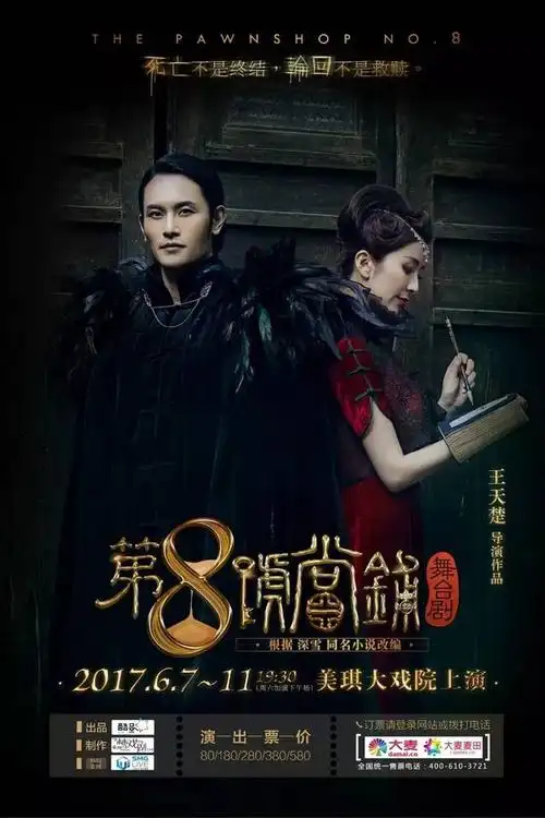 【免费送票】带你走进传说中的《第8号当铺》