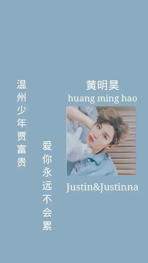 黄明昊 justin 昊瀚星辰,未来可期