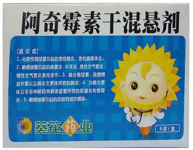 葵花阿奇霉素干混悬剂