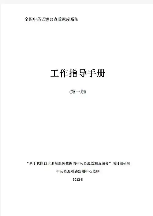 全国中药资源普查数据库系统工作指导手册
