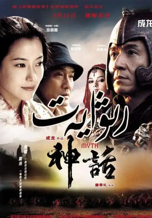 2005年一部电影《神话》相当火爆,拿了将近一亿的票房,也是成龙的代表