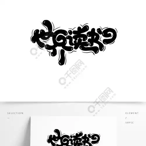 手绘卡通世界读书日字体设计