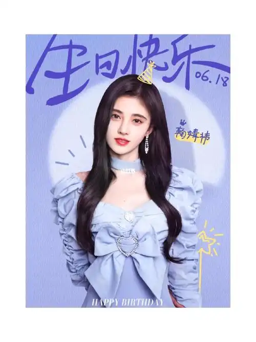 鞠婧祎0618生日快乐
