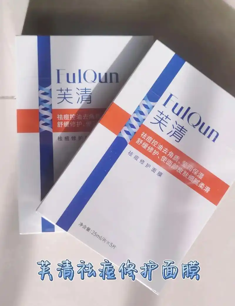 芙清祛痘修护面膜.1适用人群:术后修护 囊肿痘 脓包 2成分 - 抖音