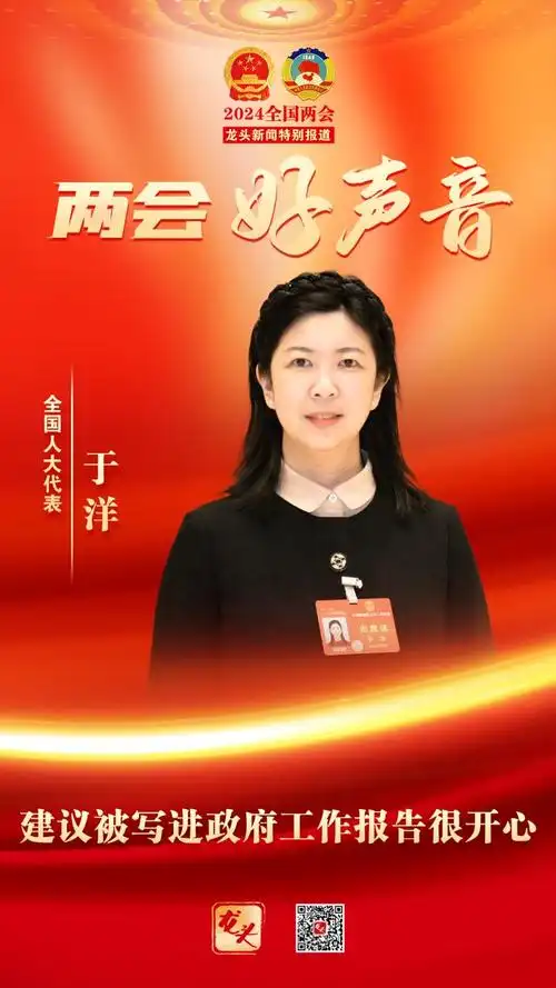 两会好声音于洋代表建议被写进政府工作报告很开心