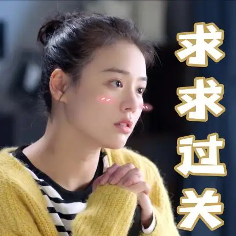 你是我的城池营垒马思纯求求过关拜托搞怪逗gif动图_动态图_表情包