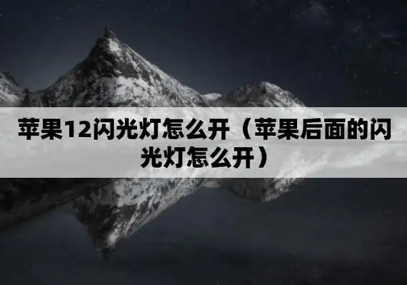 苹果12闪光灯怎么开(苹果后面的闪光灯怎么开)
