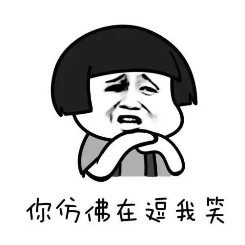 老子掐死这个作逼