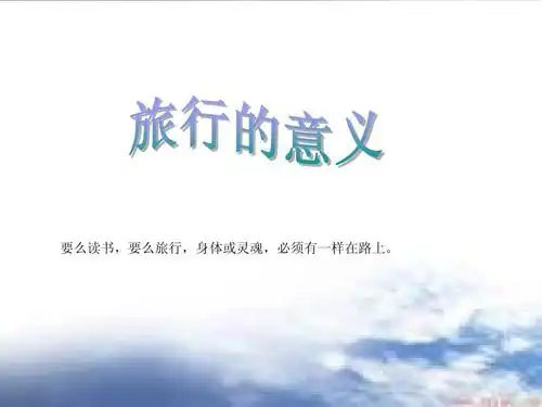 旅行的意义