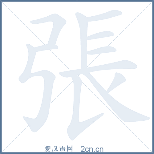 张的笔顺,张字的笔画顺序与笔顺视频下载 - 爱汉语网