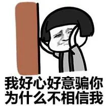 我好心好意骗你为什么不相信我 - 跟我斗图,来啊弱智_装逼_搞笑表情