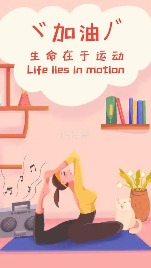 生命在于运动粉色瑜伽卡通可爱手机壁纸