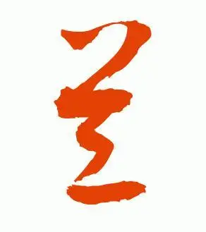 虫虫虫16级 2010-10-27 回答 追问: 大点 兰字 追问: 不要繁体字的