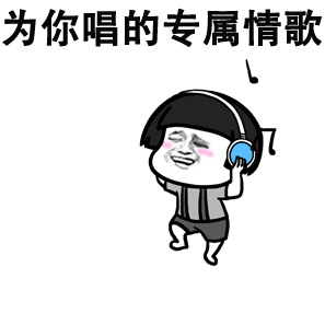 抖音最火10首神曲表情包_搞笑gif动图高清无水印免费保存下载
