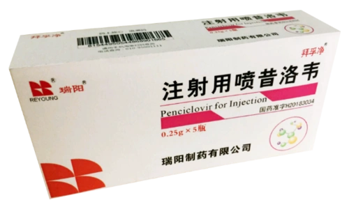 注射用喷昔洛韦拜孚净