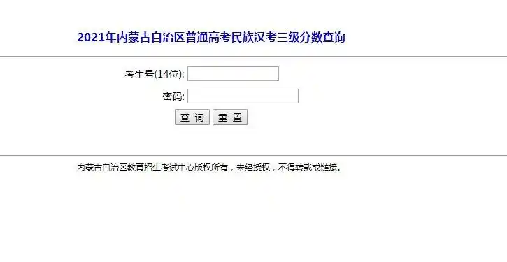 点击"2021年内蒙古自治区普通高考民族汉考三级分数查询"在弹出的页面