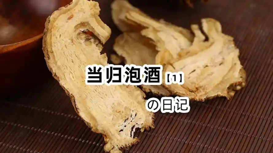 当归能泡酒吗 怎么泡 有什么功效 泡酒配方 ? - 知乎