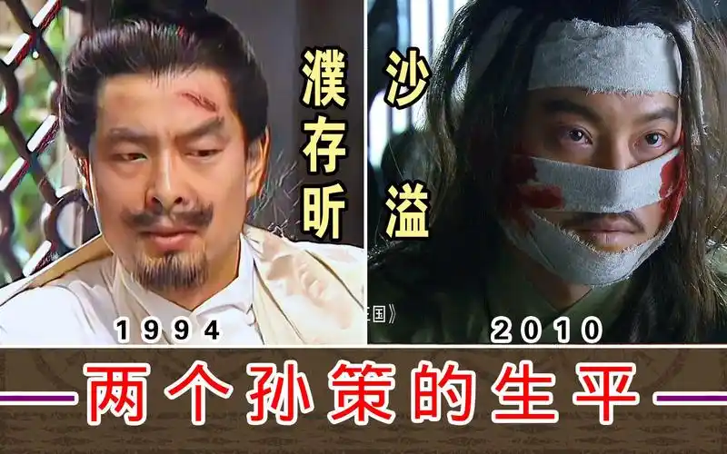 两个孙策的生平【濮存昕1994-vs-沙溢2010】对比