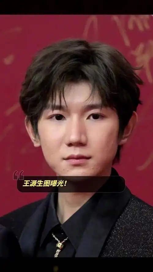 王源生图曝光!
