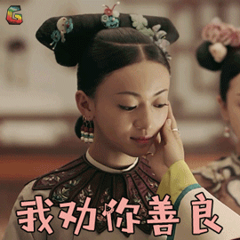 吴谨言魏璎珞我劝你善良生气soogifsoogif出品劝你善良gif动图_动态图