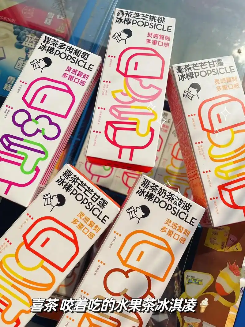 喜茶冰棒来喽75157515.