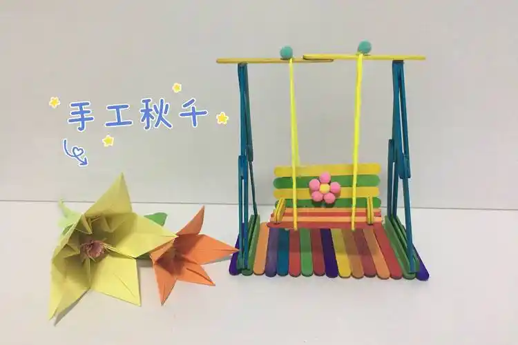 秋千手工制作花了5分钟做了一个手工秋千很有趣