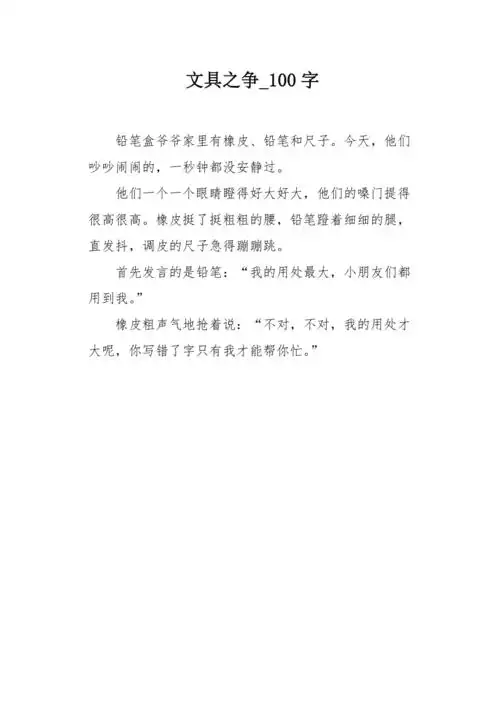 文具之争100字作文