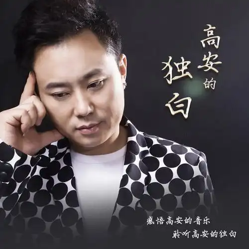 歌手高安_歌手高安个人资料_歌手高安直播间_18183kol_18183网红站