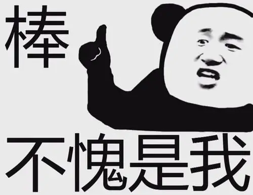 uu们求一个表示自己就是牛的表情