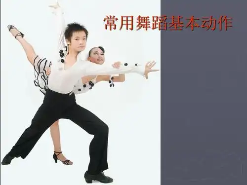 常用舞蹈基本动作