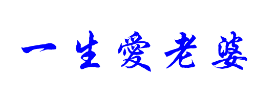 繁体字一生爱老婆怎么说