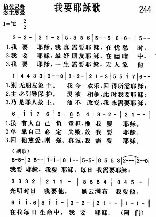 第244首我要耶稣歌